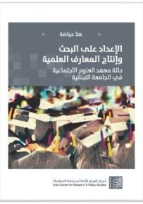 الإعداد على البحث وإنتاج المعارف العلمية : حالة معهد العلوم الاجتماعية في الجامعة اللبنانية