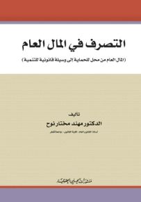 التصرف في المال العام (المال العام من محل للحماية إلى وسيلة قانونية للتنمية)
