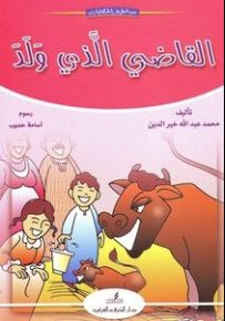 القاضي الذي ولد