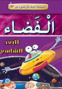 سلسلة اعرف كل شيء عن : الفضاء - البعد الشاسع