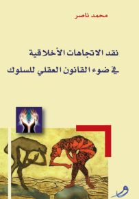 نقد الاتجاهات الأخلاقية في ضوء القانون العقلي للسلوك