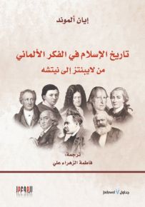 تاريخ الإسلام في الفكر الألماني من لايبنتز إلى نيتشه
