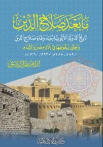 ما بعد صلاح الدين - أبيض
