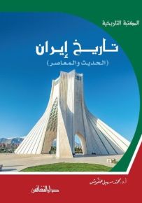 تاريخ إيران الحديث والمعاصر