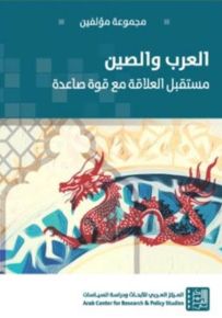 العرب والصين : مستقبل العالقة مع قوة صاعدة