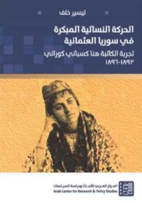 الحركة النسائية المبكرة في سوريا العثمانية