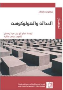 الحداثة والهولوكوست