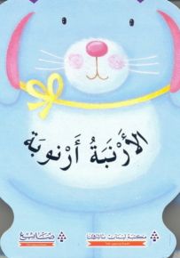 الأرنبة أرنوبة