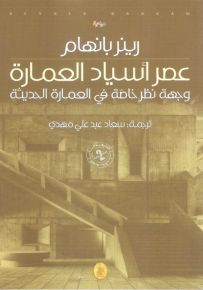 عصر أسياد العمارة : وجهة نظر خاصة في العمارة الحديثة