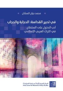 في تدبير القداسة : الحجابة والحجاب