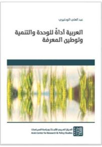 العربية أداة للوحدة والتنمية وتوطين المعرفة