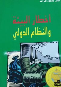 أخطار البيئة والنظام الدولي
