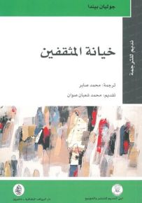 خيانة المثقفين