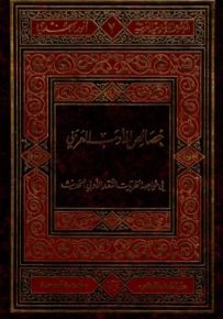 خصائص الأدب العربي في مواجهة نظريات النقد الأدبي الحديث