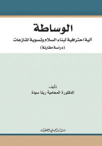 الوساطة : آلية احترافية لبناء السلام وتسوية المنازعات