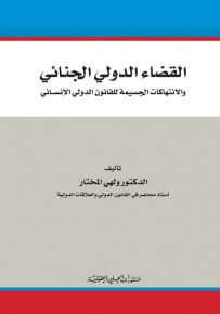 القضاء الدولي الجنائي والانتهاكات الجسيمة للقانون الدولي الإنساني
