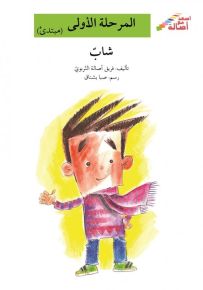 شاب - سلسلة إصعد مع أصالة، المرحلة الأولى