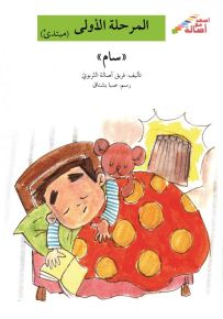 سام - سلسلة إصعد مع أصالة، المرحلة الأولى