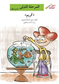 كريم - سلسلة إصعد مع أصالة، المرحلة الأولى