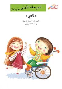 فادي - سلسلة إصعد مع أصالة، المرحلة الأولى