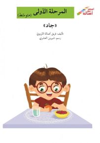 جاد - سلسلة إصعد مع أصالة، المرحلة الأولى