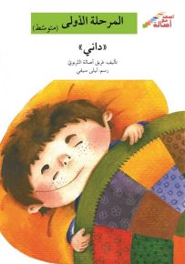 داني - سلسلة إصعد مع أصالة، المرحلة الأولى