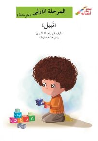 نبيل - سلسلة إصعد مع أصالة، المرحلة الأولى