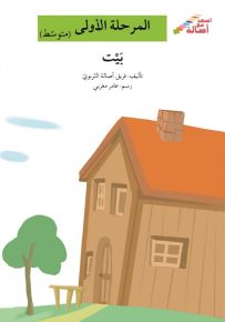 بيت - سلسلة إصعد مع أصالة، المرحلة الأولى