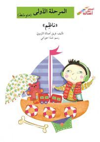ناظم - سلسلة إصعد مع أصالة، المرحلة الأولى