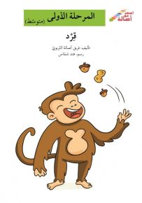 قرد - سلسلة إصعد مع أصالة، المرحلة الأولى