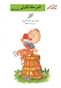 أكل - سلسلة إصعد مع أصالة، المرحلة الأولى