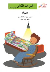 مايا - سلسلة إصعد مع أصالة، المرحلة الأولى