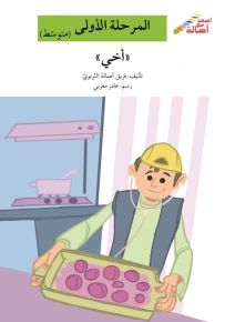 أخي - سلسلة إصعد مع أصالة، المرحلة الأولى