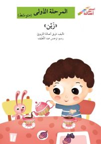 زين - سلسلة إصعد مع أصالة، المرحلة الأولى