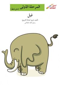 فيل - سلسلة إصعد مع أصالة، المرحلة الأولى
