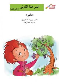 تامر - سلسلة إصعد مع أصالة، المرحلة الأولى