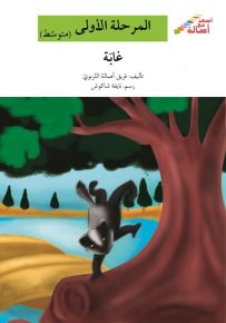 غابة - سلسلة إصعد مع أصالة، المرحلة الأولى