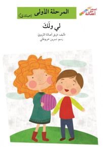 لي ولك - سلسلة إصعد مع أصالة، المرحلة الأولى