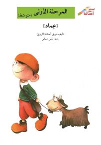عماد - سلسلة إصعد مع أصالة، المرحلة الأولى