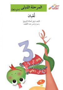 ثعبان - سلسلة إصعد مع أصالة، المرحلة الأولى