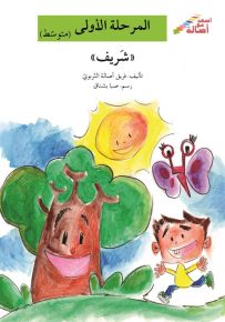 شريف - سلسلة إصعد مع أصالة، المرحلة الأولى