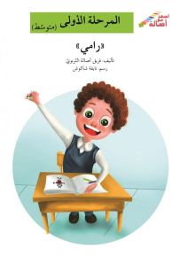 رامي - سلسلة إصعد مع أصالة، المرحلة الأولى