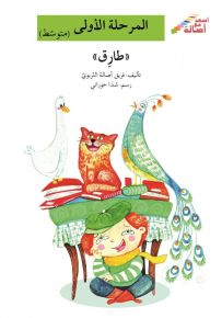 طارق - سلسلة إصعد مع أصالة، المرحلة الأولى