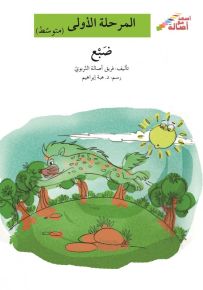 ضبع - سلسلة إصعد مع أصالة، المرحلة الأولى