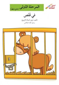 في قفص - سلسلة إصعد مع أصالة، المرحلة الأولى