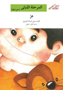 هر - سلسلة إصعد مع أصالة، المرحلة الأولى