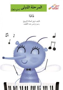 ذاذا - سلسلة إصعد مع أصالة، المرحلة الأولى