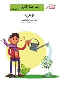 زاهي - سلسلة إصعد مع أصالة، المرحلة الأولى