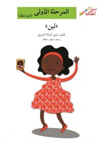 لين - سلسلة إصعد مع أصالة، المرحلة الأولى