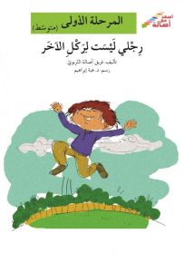 رجلي ليست لركل الآخر - سلسلة إصعد مع أصالة، المرحلة الأولى